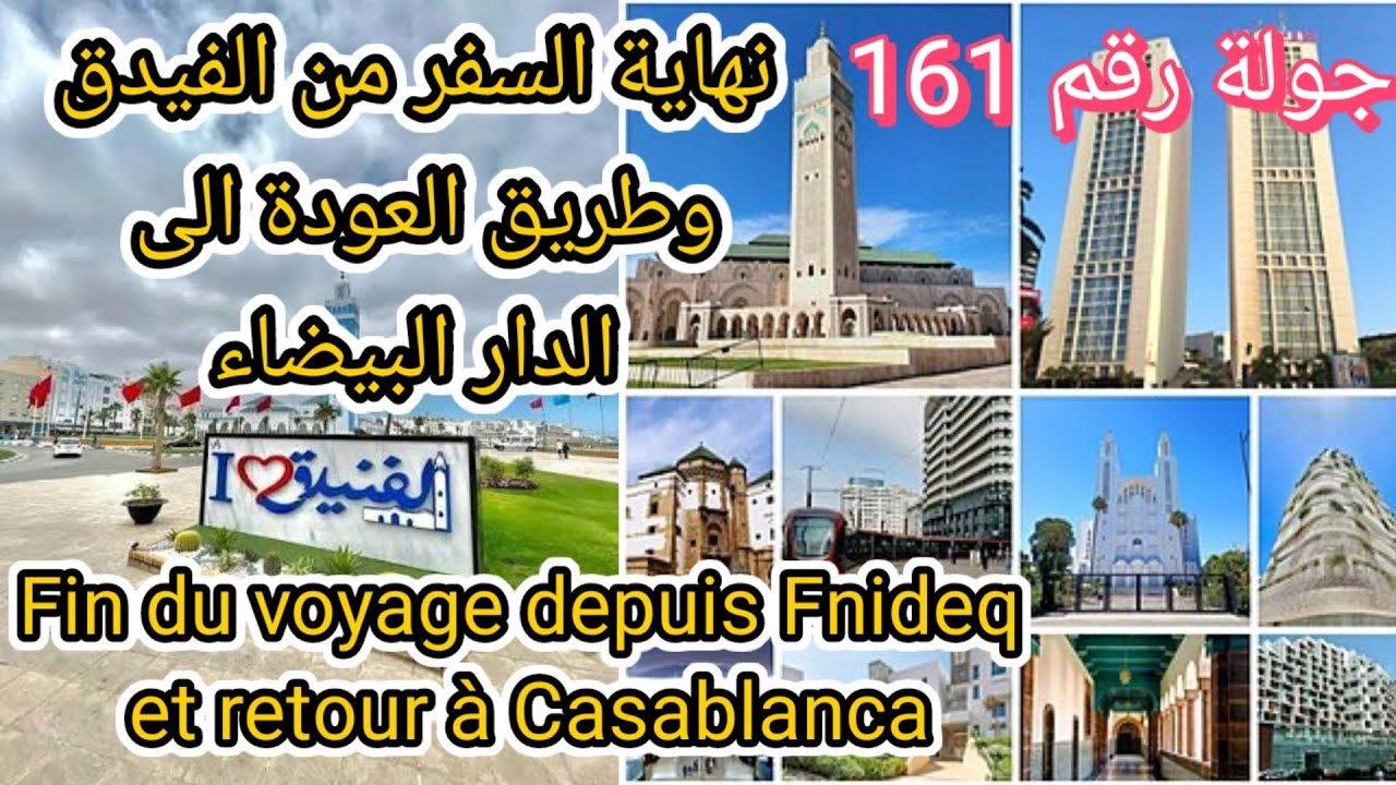 جولة رقم 161 طريق العودة إلى الدارالبيضاء ونهاية السفر من الفندق شمال المغرب.