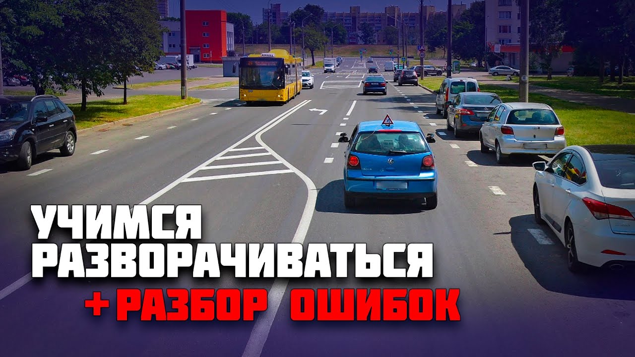 Как правильно выполнить разворот / РАЗБОР ОШИБОК ученицы во время разворотов на автомобиле