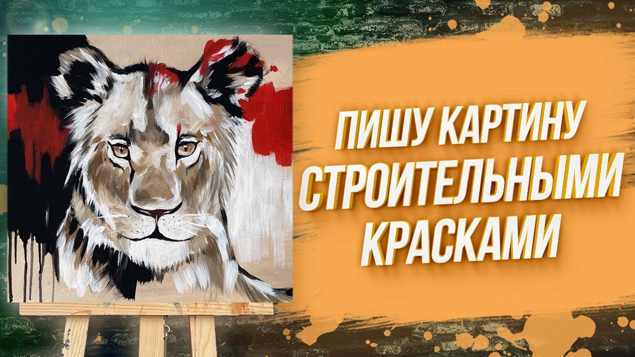 КАК НАРИСОВАТЬ ЛЬВА ВСЕГО ЗА 30 МИНУТ СТРОИТЕЛЬНЫМИ КРАСКАМИ?