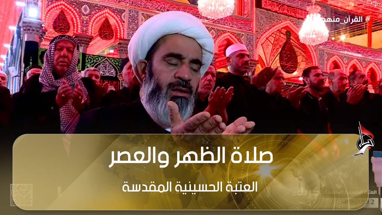 صلاة الظهر والعصر - العتبة الحسينية المقدسة - كربلاء المقدسة