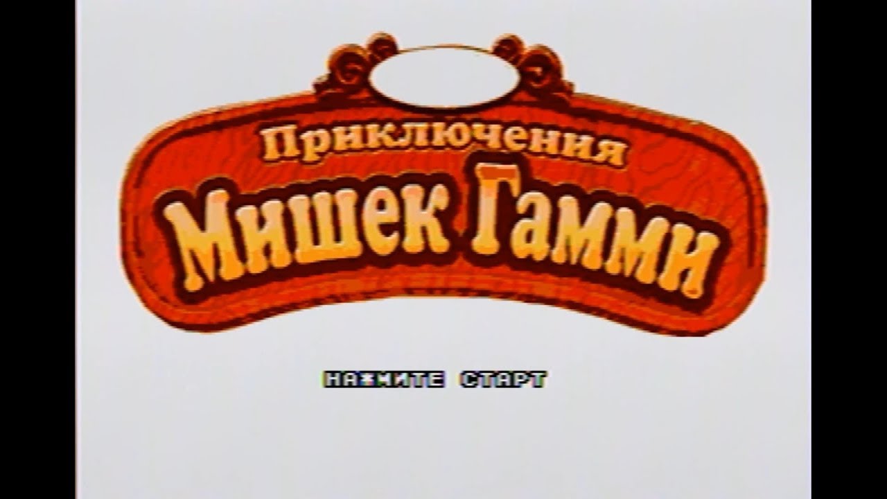 Mega Drive Longplay - Adventures of the Gummi Bears (Приключения Мишек Гамми) [Bootleg]