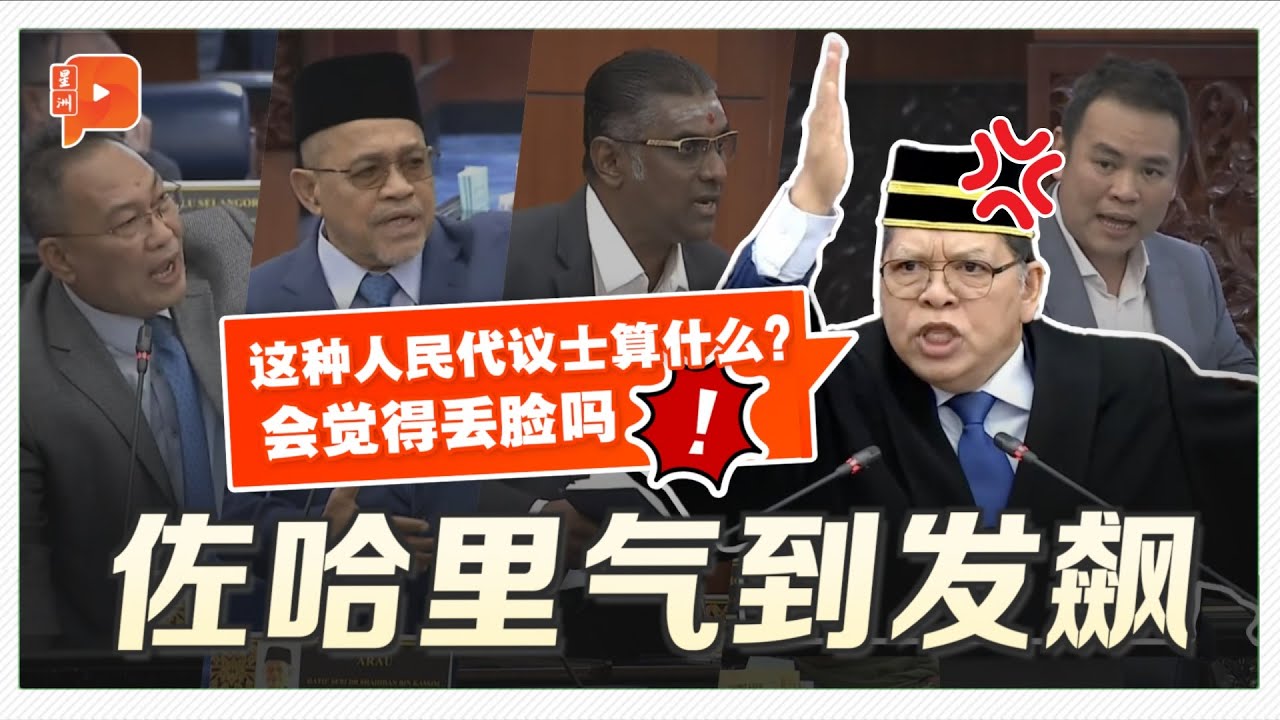 【国会一幕】阿旺哈欣与雷尔“单挑” 议长气到飙骂：可耻！
