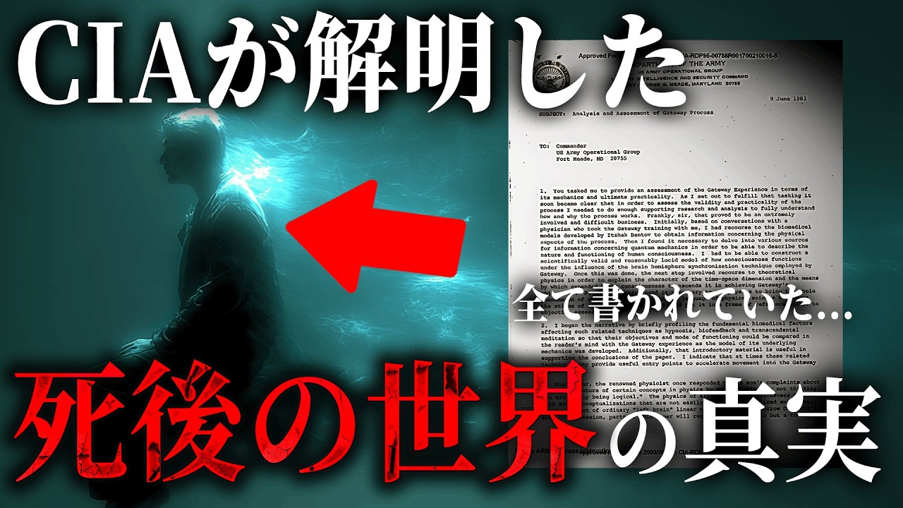 CIAが解明した、死後の世界の正体がヤバい...極秘文書に書かれていた人間の本質と宇宙の正体とは！？【 都市伝説 死後の世界 天国 地獄 意識 CIA 】