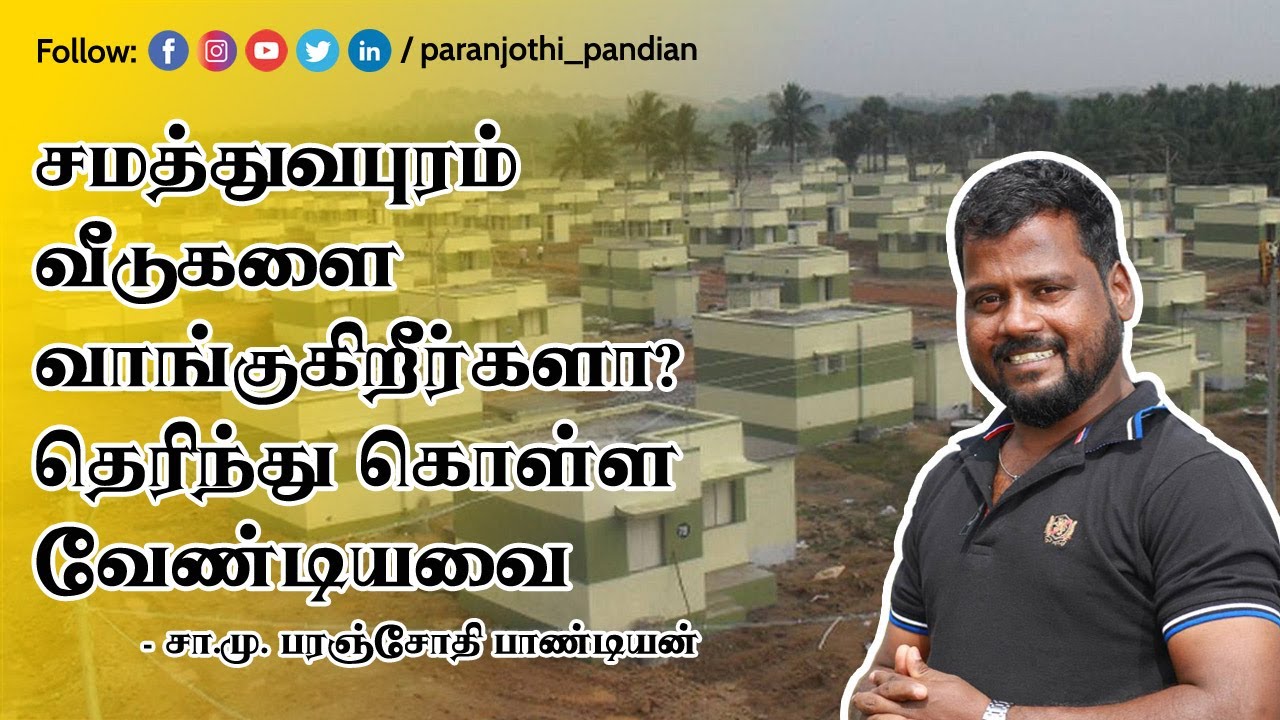 சமத்துவபுரம் வீடுகளை வாங்குகிறீர்களா? - சா.மு.பரஞ்சோதிபாண்டியன்..