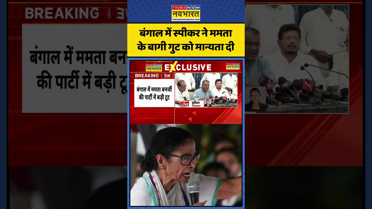 TMC vs BJP | Bengal News: बंगाल में स्पीकर ने ममता के बागी गुट को मान्यता दी | #westbengal #mamata