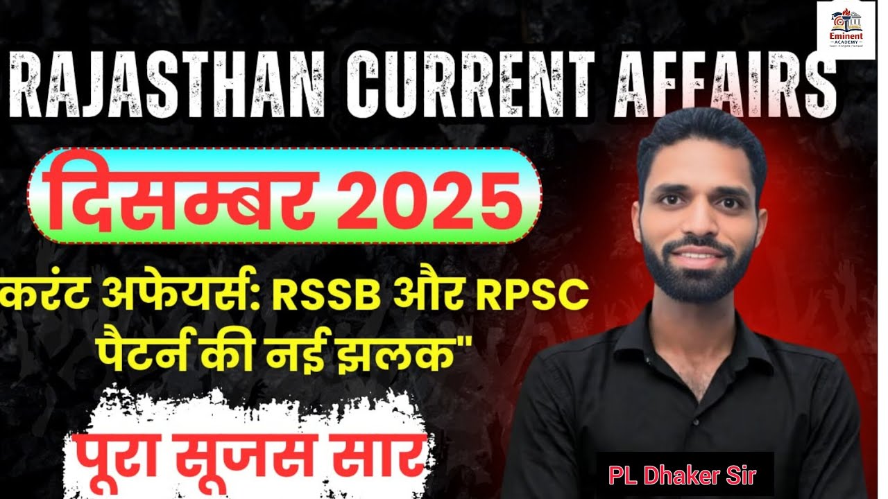 Rajasthan Current Affairs 2025 | December Current Affairs 2025 | सुजस सार | Eminent Academy 