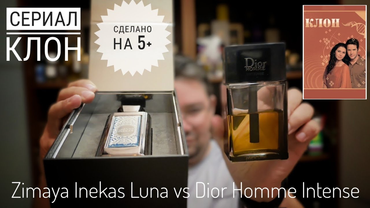 Сериал Клон (61): Zimaya Inekas Luna - зимний Dior Homme Intense #электропарфюмер #маркинпарфюмрф