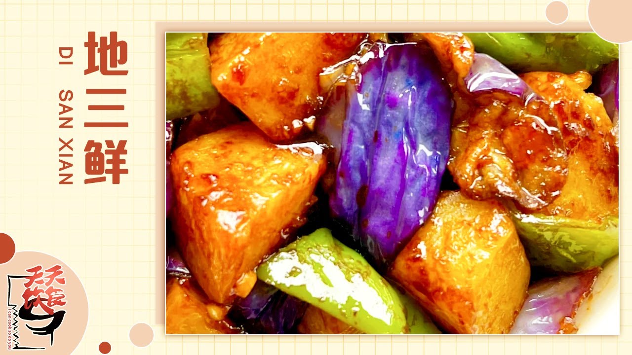 地三鲜 最普通的家常菜也可以这么好吃？制作秘籍就在这了！《天天饮食》| 美食中国 Tasty China