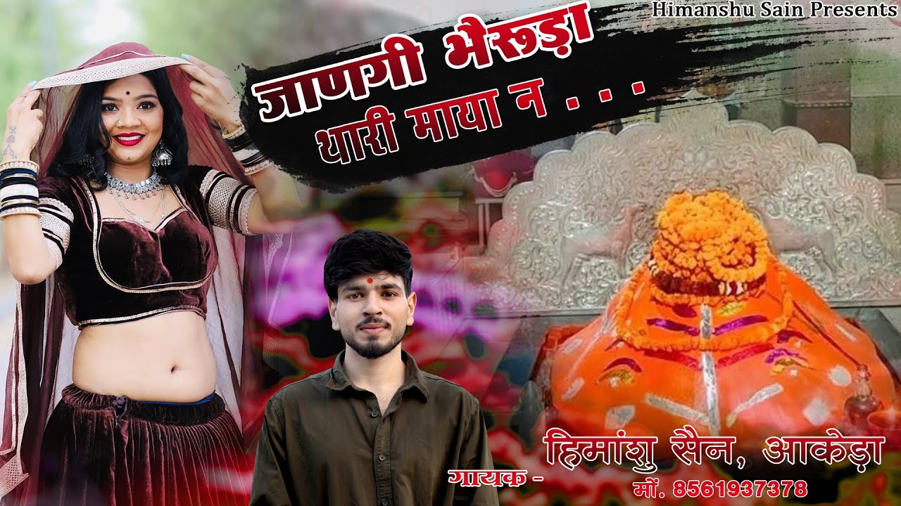 भैरू जी सोंग 2025 || जाणगी भैरुड़ा थारी माया न || Jaangi Bhairuda Thari Maya N