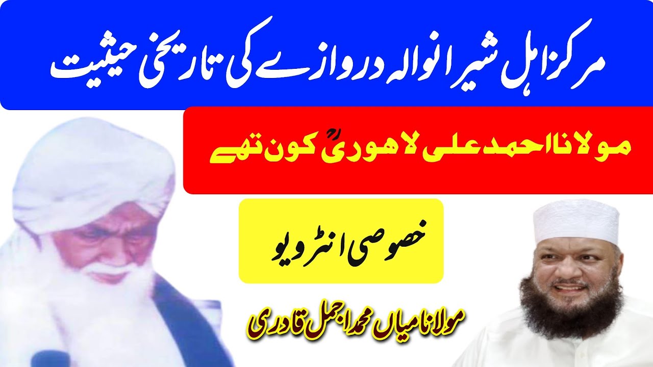 History of Markaz Ahl-e-Haq Sheeranwala Gate Lahore | Hazrat Mulana Mian Muhammad Ajmal Qadri