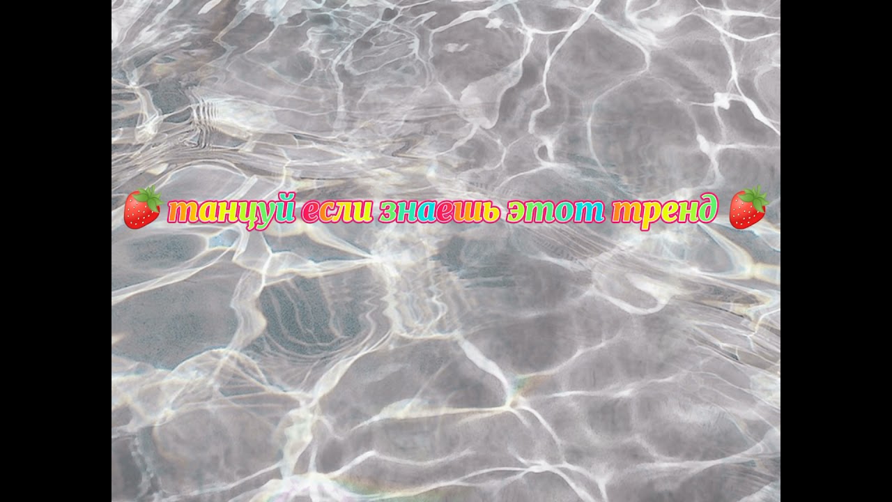 🍓 танцуй если знаешь этот тренд 🍓||2019||
