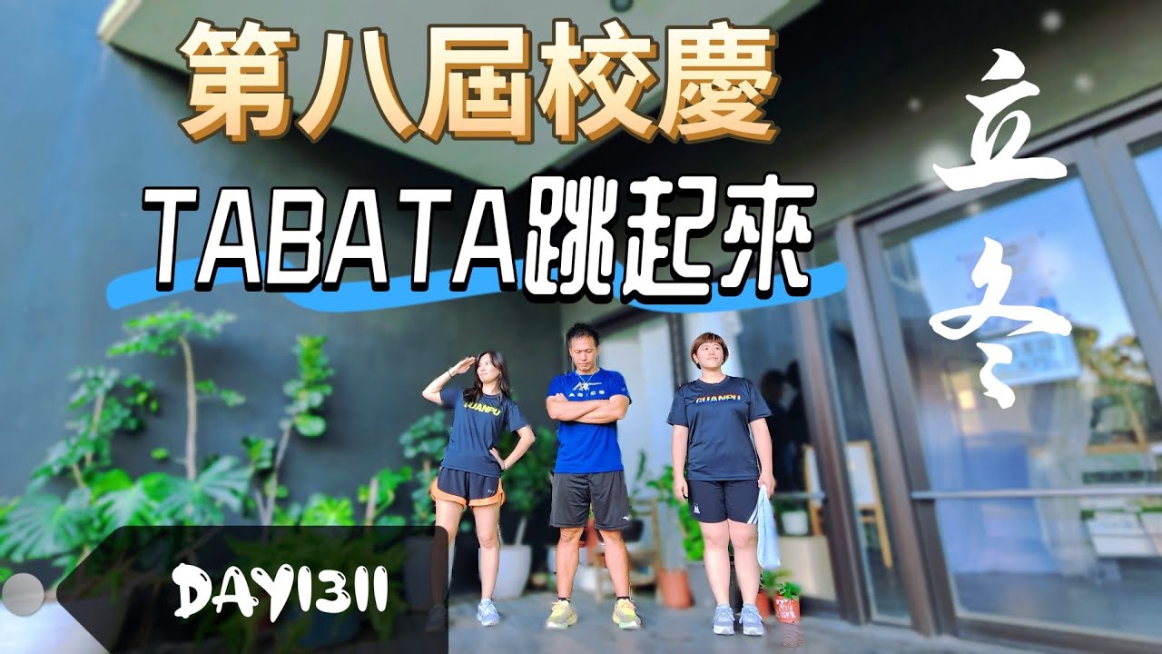 凱式TABATA（DAY1311）