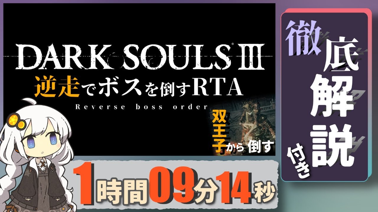 【紲星あかり実況】 ダークソウル3 逆走縛り全ボスRTA 【RTA解説】 1時間 09分14秒