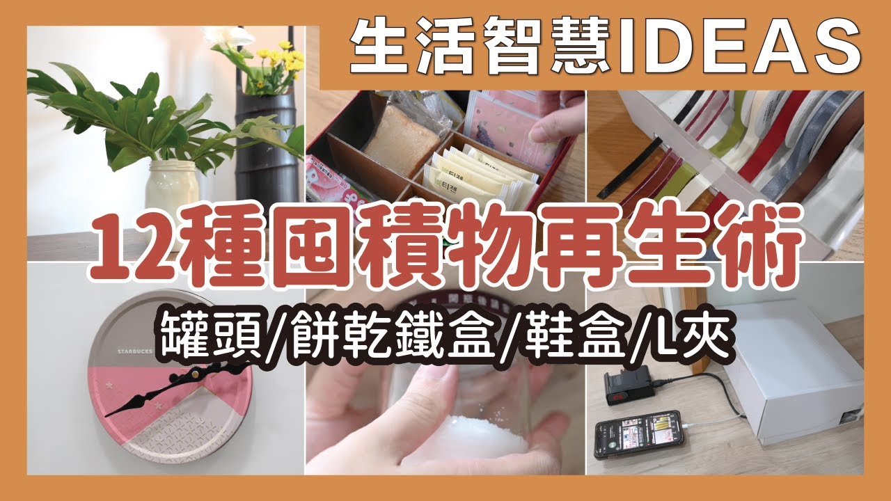 鞋盒、L夾、餅乾鐵盒原來還有這些用法，盤點 12 種家裡容易囤積的物品再生術｜生活智慧IDEAS｜蛙家