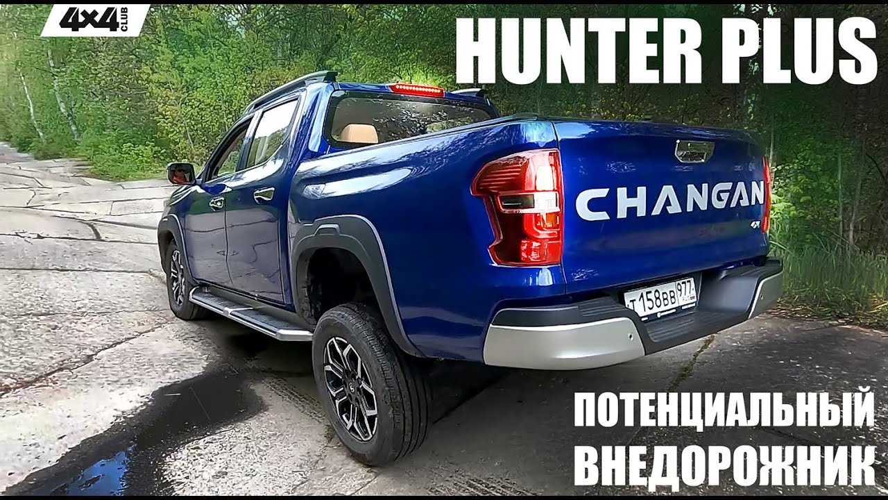 Changan Hunter Plus. Городской пикап с внедорожным потенциалом