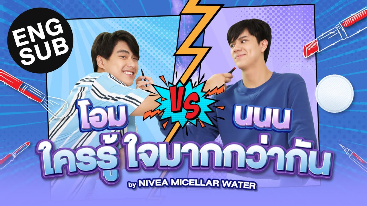 'นนน' บุก Home tour บ้าน 'โอม' พร้อมบททดสอบความรู้ใจ งานนี้ใครไม่รู้ มีเลอะ! [Eng Sub]