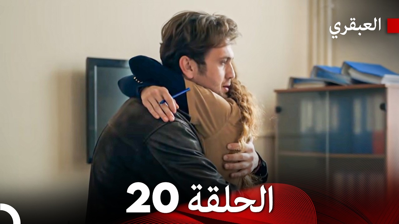 مسلسل العبقري الحلقة 20 (Arabic Dubbed)