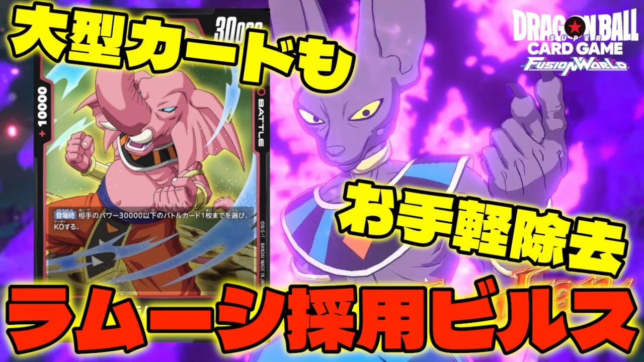 【DBFW】アルバトでも結果を残している『ラムーシ採用ビルス』普通に強いわ【フュージョンワールド/DBカードゲーム】