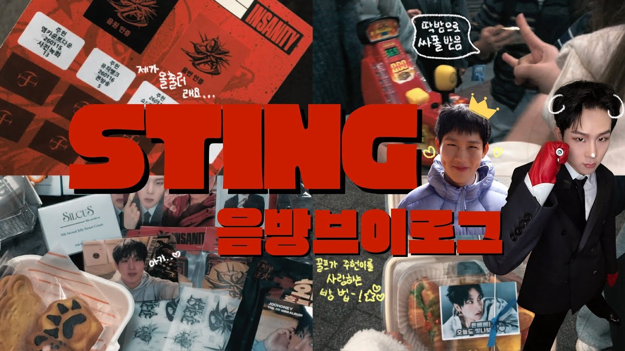 [꿀프 브이로그] STING 음방 브이로그 | 꿀프가 주헌이를 사랑하는 방법 | 생방 • 사녹 브이로그 | 엠카•뮤뱅•음중•인가 | 몬스타엑스 주헌