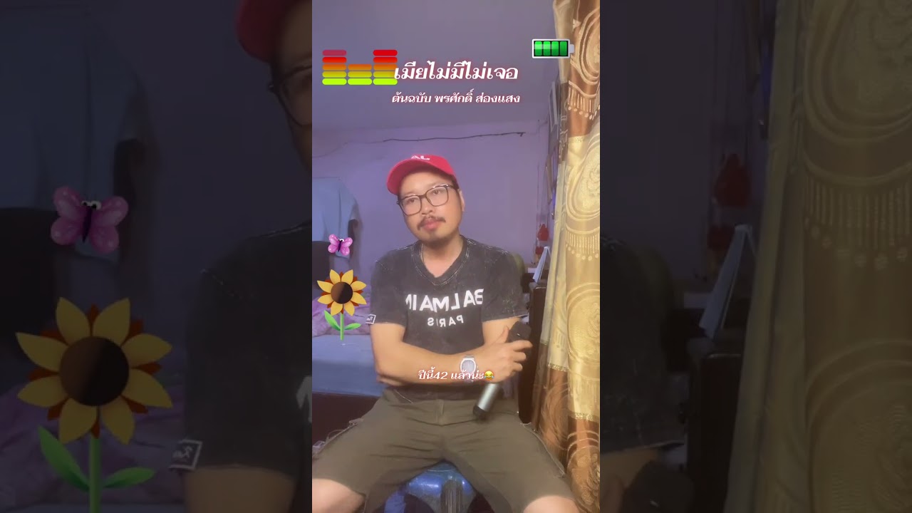 เมียไม่มีไม่เจอ ร้องสดcover ต้นฉบับ พรศักดิ์ ส่องแสง 11/2/2026