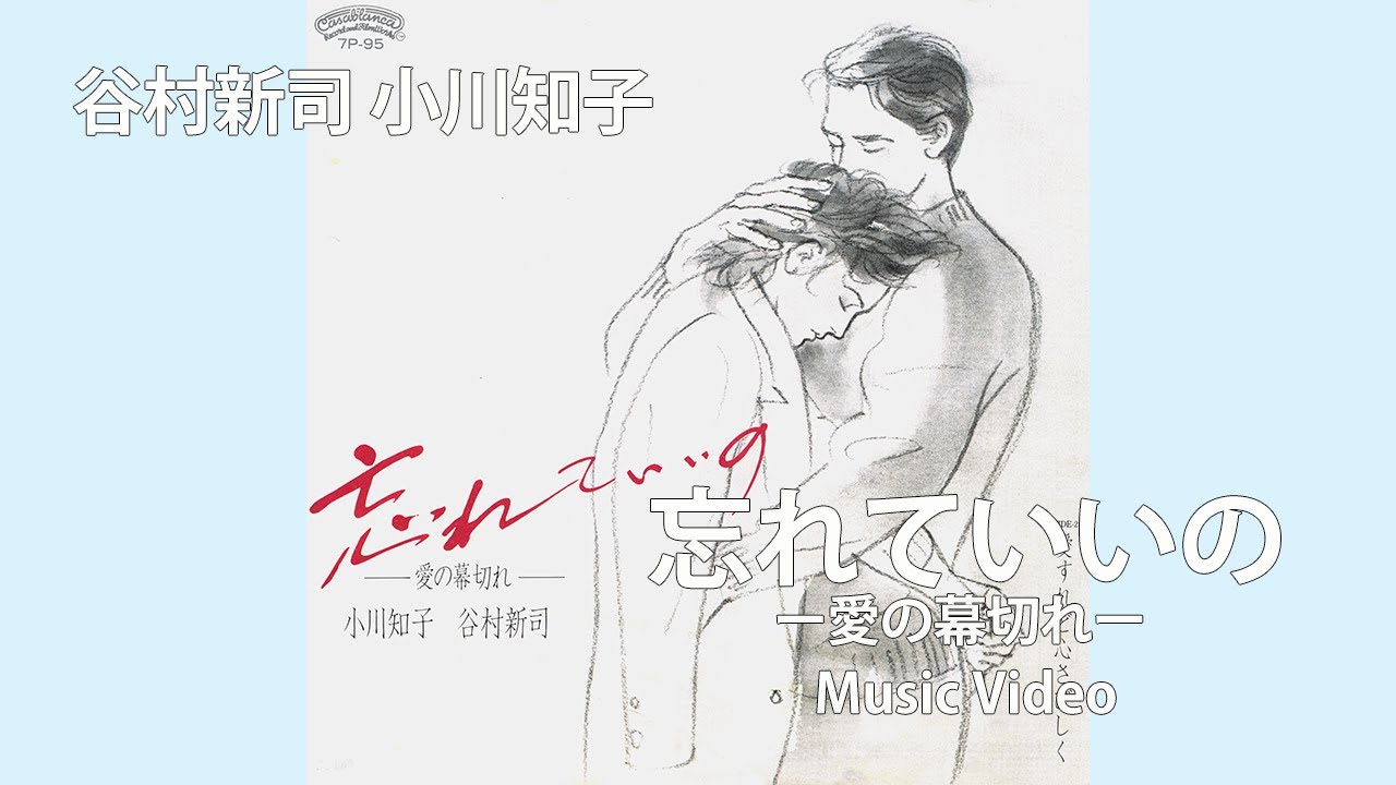 忘れていいの ー愛の幕切れー / 小川知子 谷村新司【Official Music Video】
