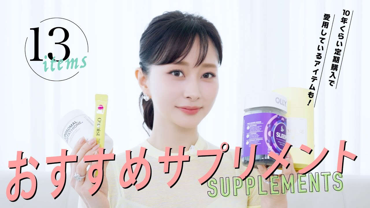 【購入品紹介】最新のおすすめサプリメント！10年近くの愛用品も！✨
