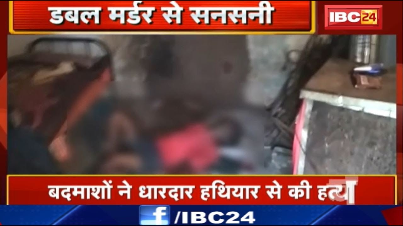 Anuppur Double Murder से सनसनी | दोनों लाशें अलग - अलग स्थानों से बरामद