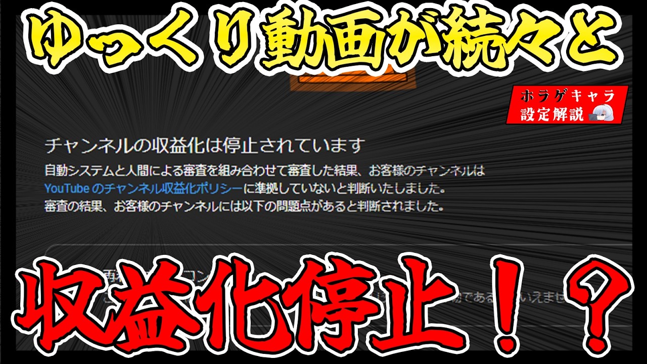 【意思表明】ゆっくり動画が続々と収益化停止されているらしい&hellip;【ゆっくり解説】
