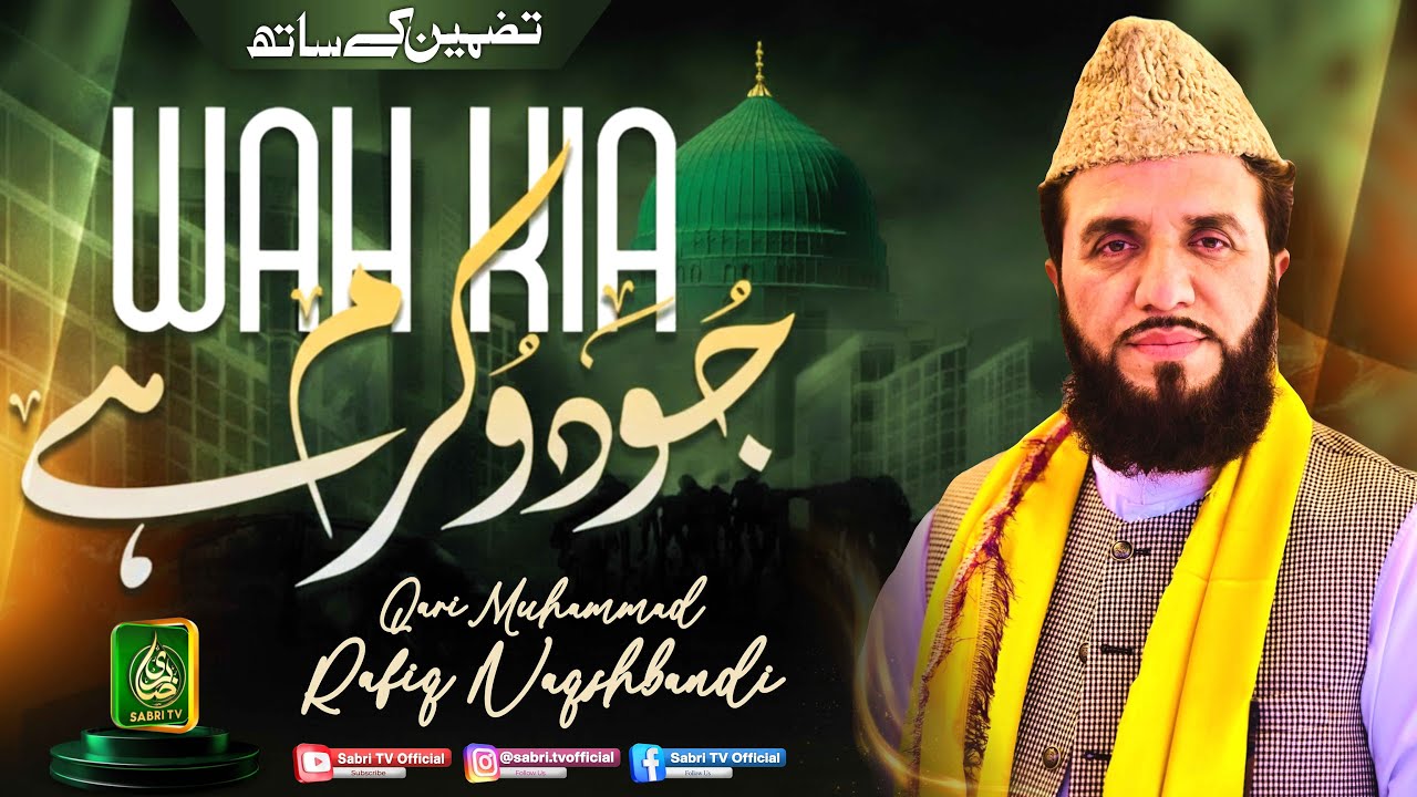Wah Kya Jood o Karam Hai Shah e Batha Tera | Qari Muhammad Rafiq Naqshbandi | Sabri Tv Official