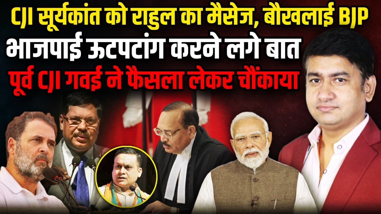 Justice Surya Kant को Rahul Gandhi  का मैसेज | CJI BR Gavai | Supreme Court | The Rajneeti