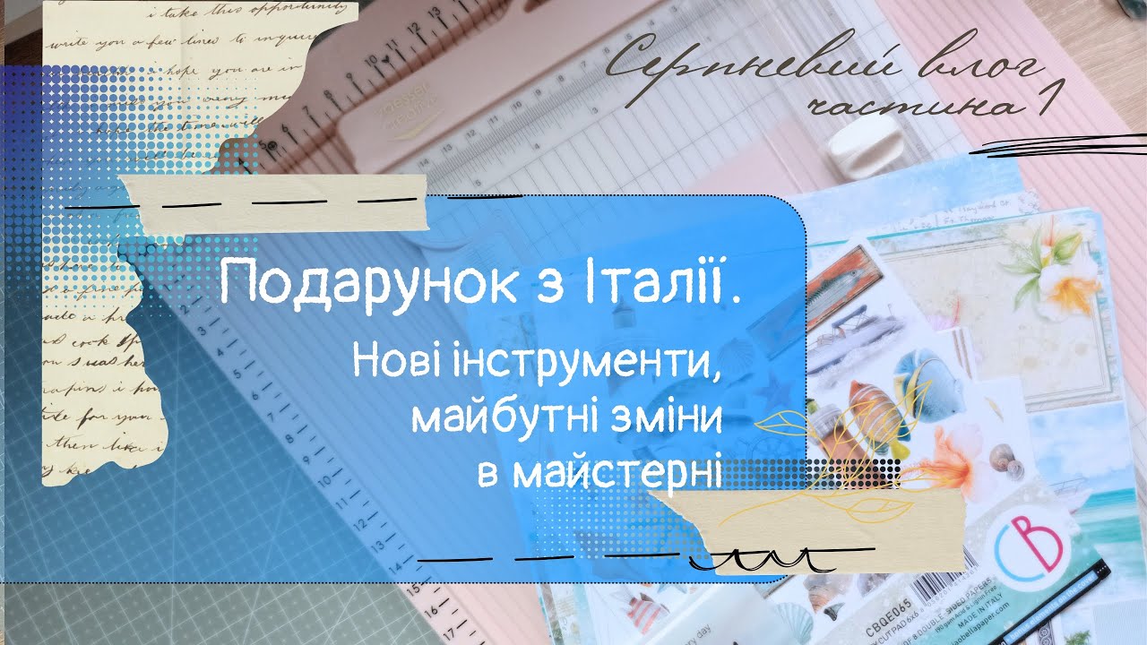 Vlog серпневий, частина 1/2. Подарунки, покупки і зміни в моїй творчій майстерні