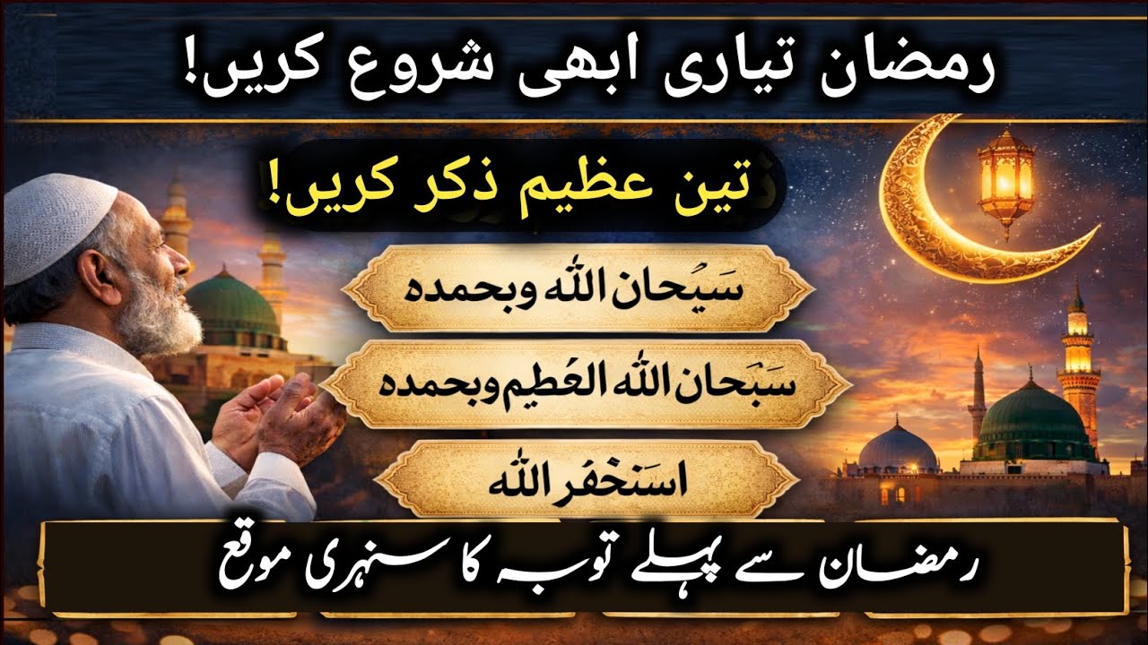 Ramzan Se Pehle Dil Aur Zindagi Badalne Wala Zikr | Powerful Islamic Reminder