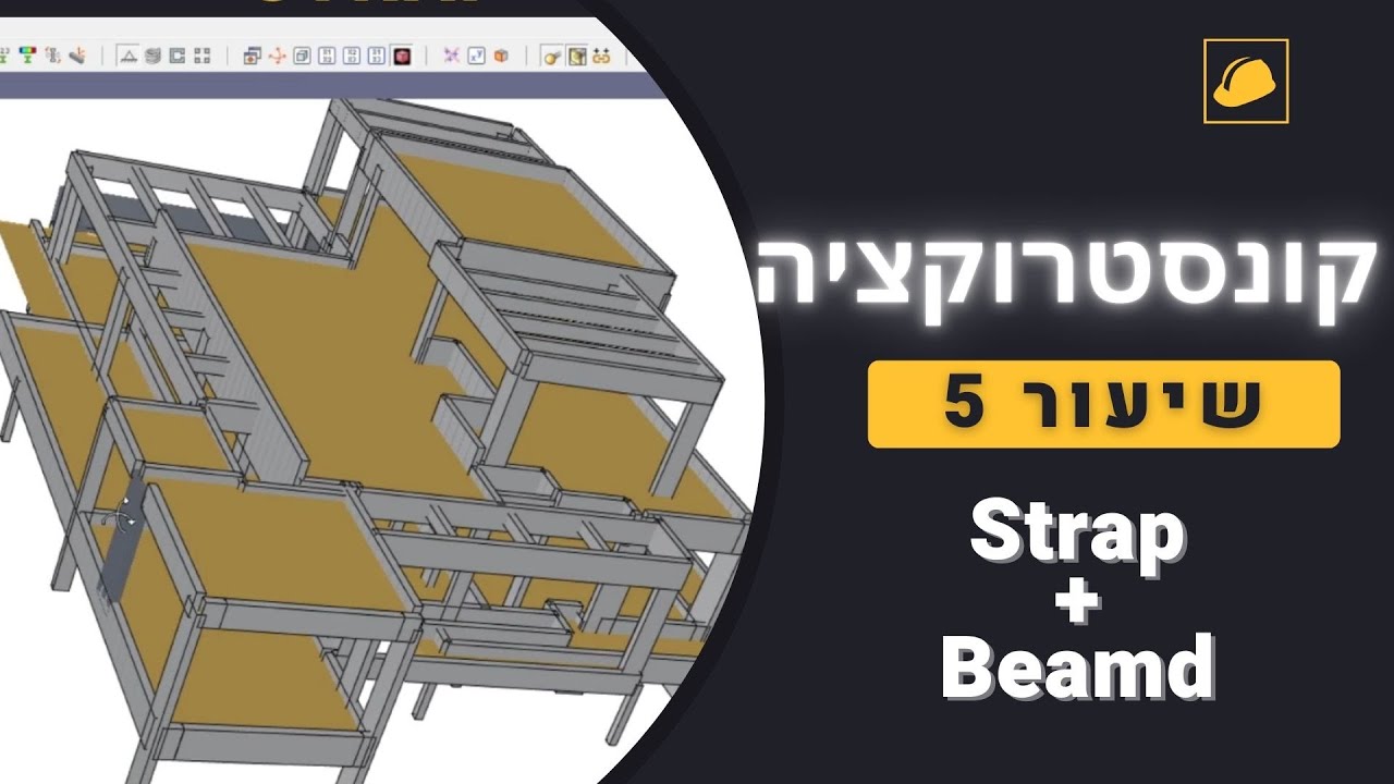 Beamd+קונסטרוקציה - שיעור 5# - סטראפ