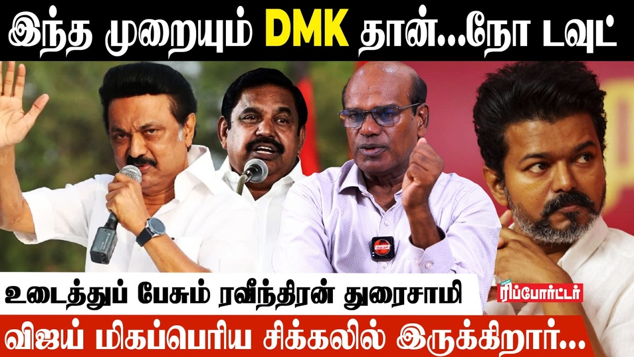 இந்த முறை ஜெயிக்க போற கட்சி DMK தான்.! | Ravindran Duraisamy Interview | Modi | TVK Vijay