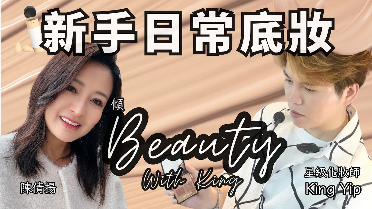 【傾Beauty with KING】EP 4 ｜新手必學完美底妝 ｜零技巧做到貼服透亮妝感｜KO溶妝、起屑、卡粉錯誤｜主持：星級化妝師King Yip、陳倩揚