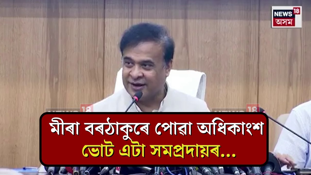 Himanta Biswa Sarma on Mira Borthakur :  মীৰা বৰঠাকুৰে পোৱা অধিকাংশ ভোট এটা সমপ্ৰদায়ৰ... | N18V