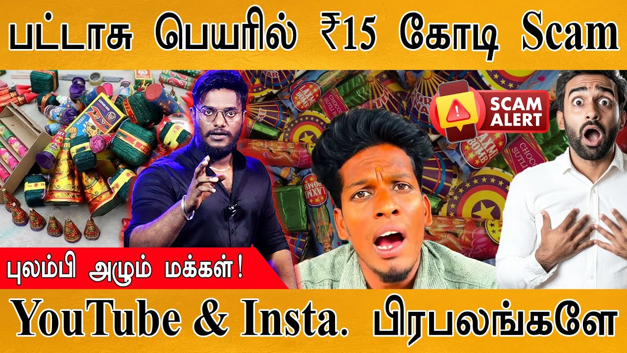 🧨பட்டாசு பெயரில் ₹15 கோடி Scam | புலம்பி அழும் மக்கள்! | YouTube & Instagram பிரபலங்களே...! | Diwali