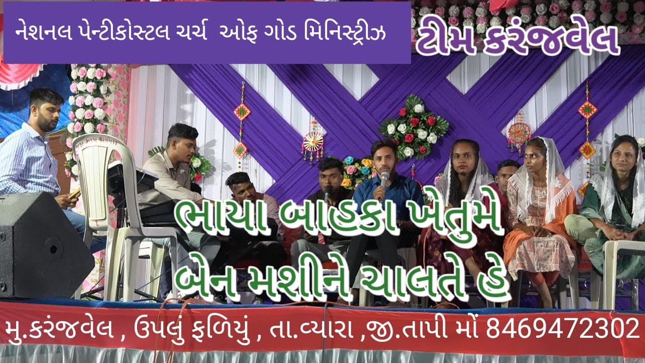 ભાયા બાહકા ખેતુંમે બેન મશીને ચાલતે હે , Bhaya Bahka Khetume ben machine chalte he , Gamit Lagan Geet