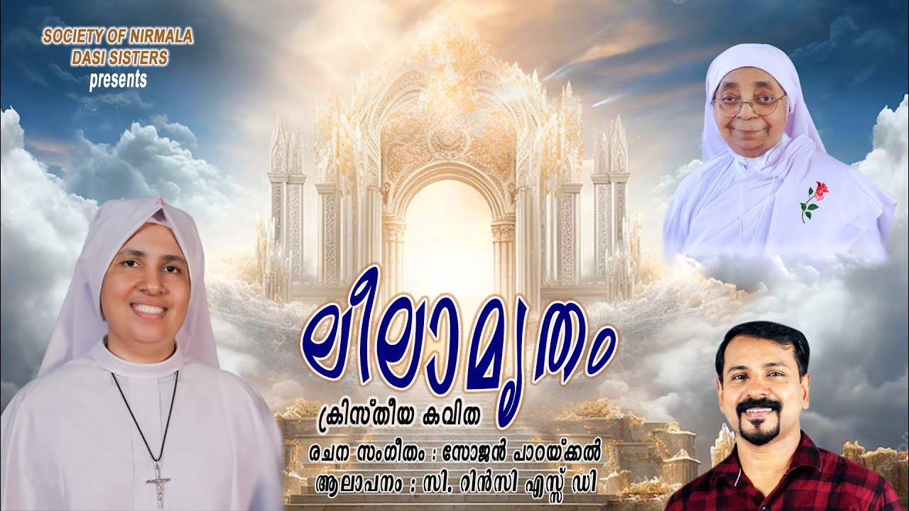 | ലീലാമൃതം ക്രിസ്തീയ  കവിത | Leelamrudham Christian Devotional Kavitha | Sojan Parakkal |