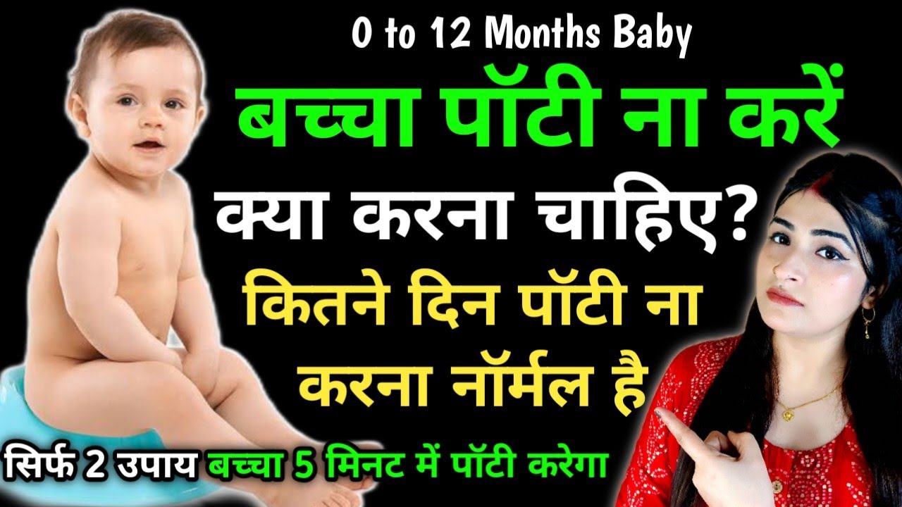 Baby को Potty ना आये तो क्या करें | Baby Potty Issues | बच्चे का Potty नही करना | Reshu's Baby Care