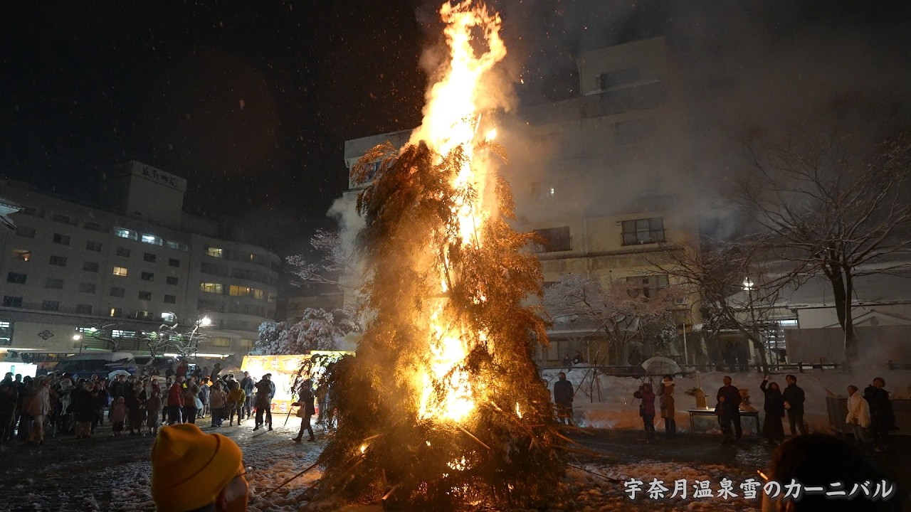 2026 第80回宇奈月温泉雪のカーニバル  「左義長」 / 富山県黒部市宇奈月温泉