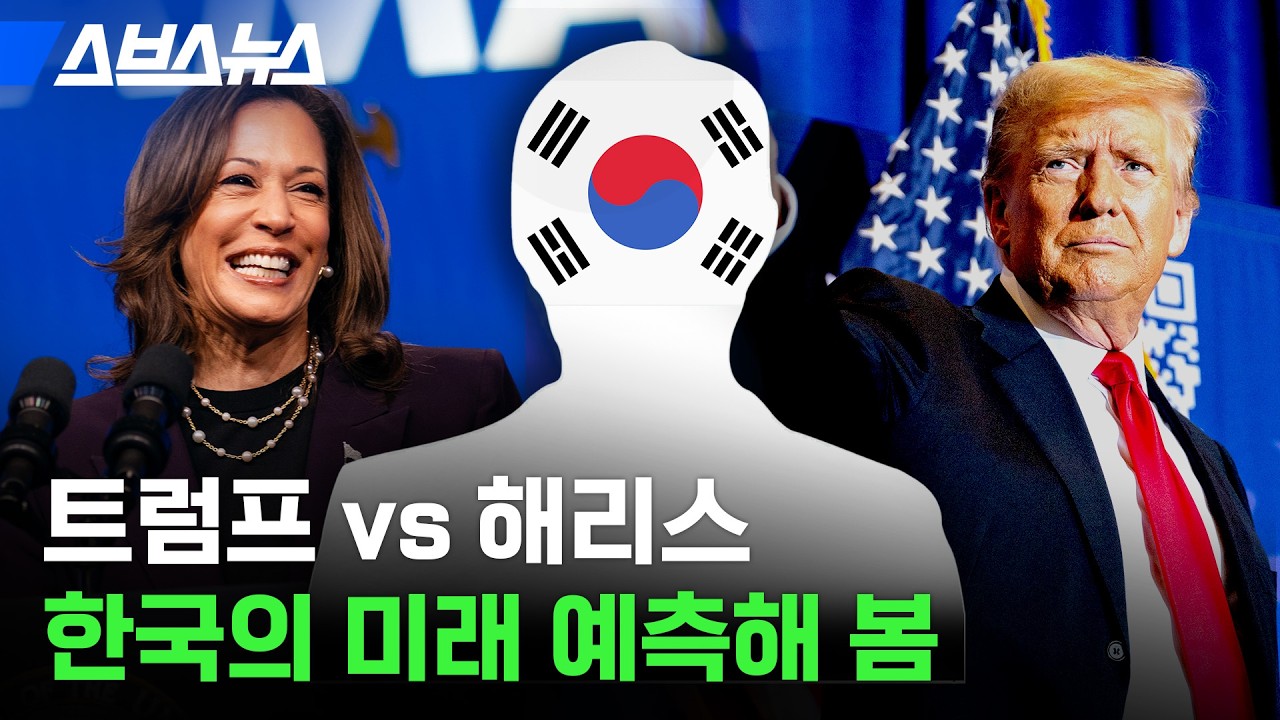 트럼프 vs 해리스, 미국 대통령 누가 당선되는 게 좋은 거임? / 스브스뉴스