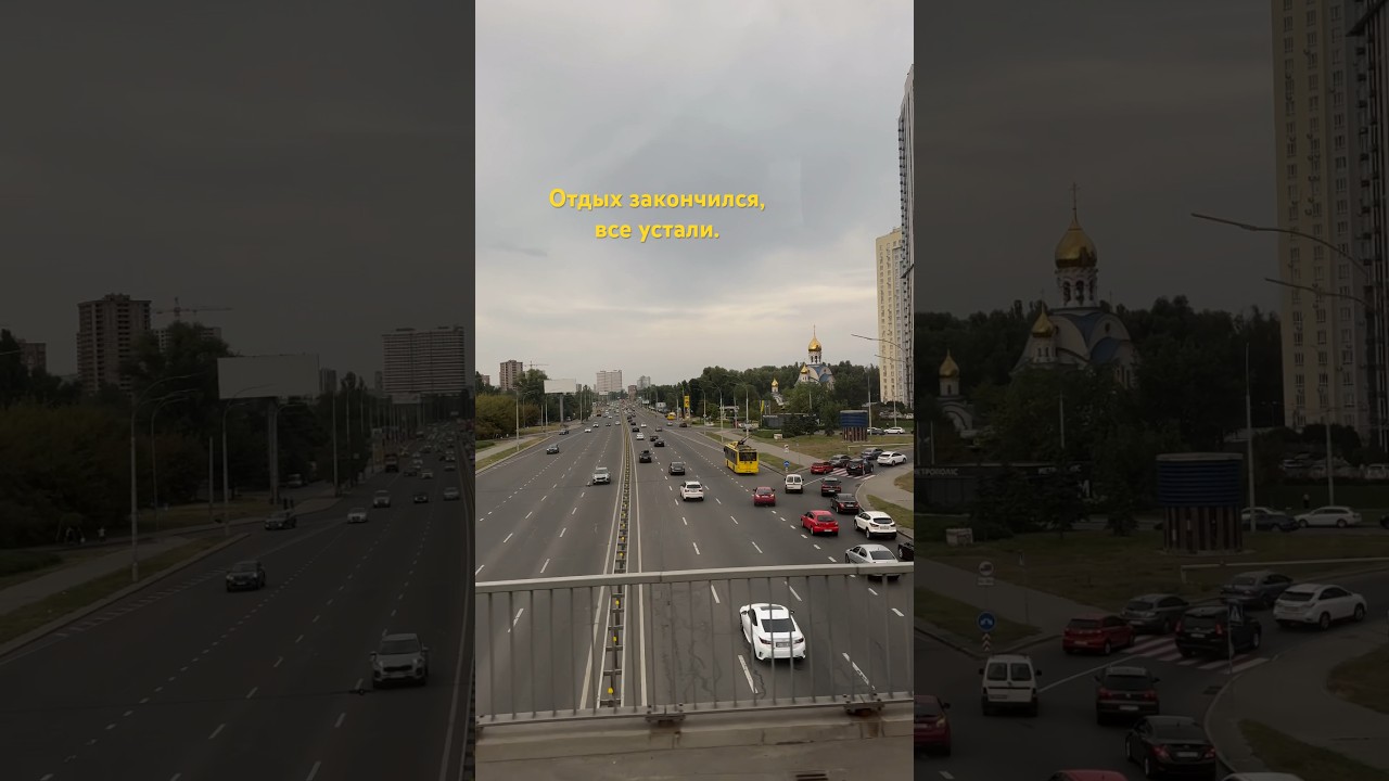 Отдых закончился, все устали.#киев #live #отдых #осень #2024 #travel #kiev #ukraine #украина
