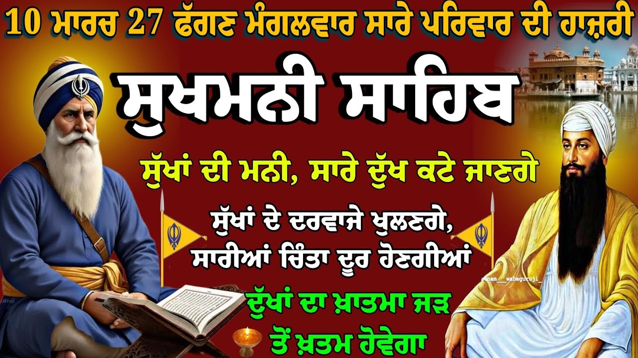 10 ਮਾਰਚ 27 ਫੱਗਣ ਮੰਗਲਵਾਰ ਸਾਰੇ ਪਰਿਵਾਰ ਦੀ ਹਾਜ਼ਰੀ // live path Sukhmani sahib // sukhmani sahib full path