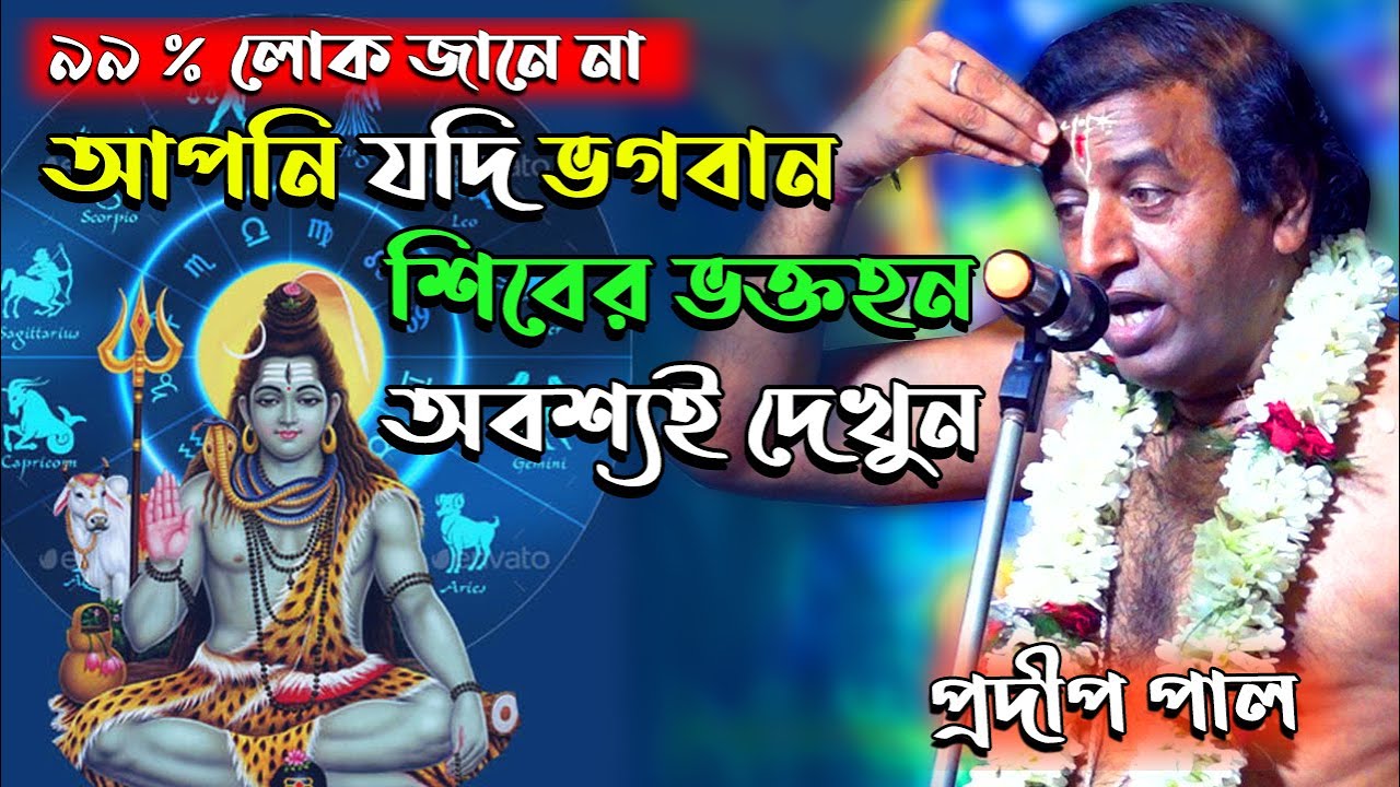 ৯৯ % লোক জানে না |  Pradip Pal Kirtan ! প্রদীপ পাল কীর্তন ! pradip pal kirtan new