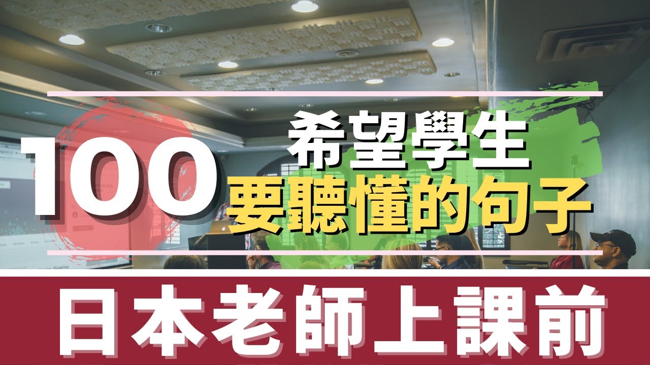 日本留學、上日本語言學校前必學100日文短句 | 上課對應、日常生活對應 實用日語會話 | Podcast同步收聽