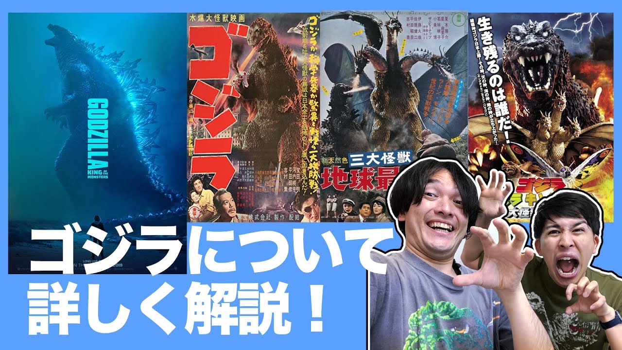 ゴジラ新規歓迎！ゴジラ/キング・オブ・モンスターズ映画予習復習！初代昭和平成まとめて解説！【おまけの夜】