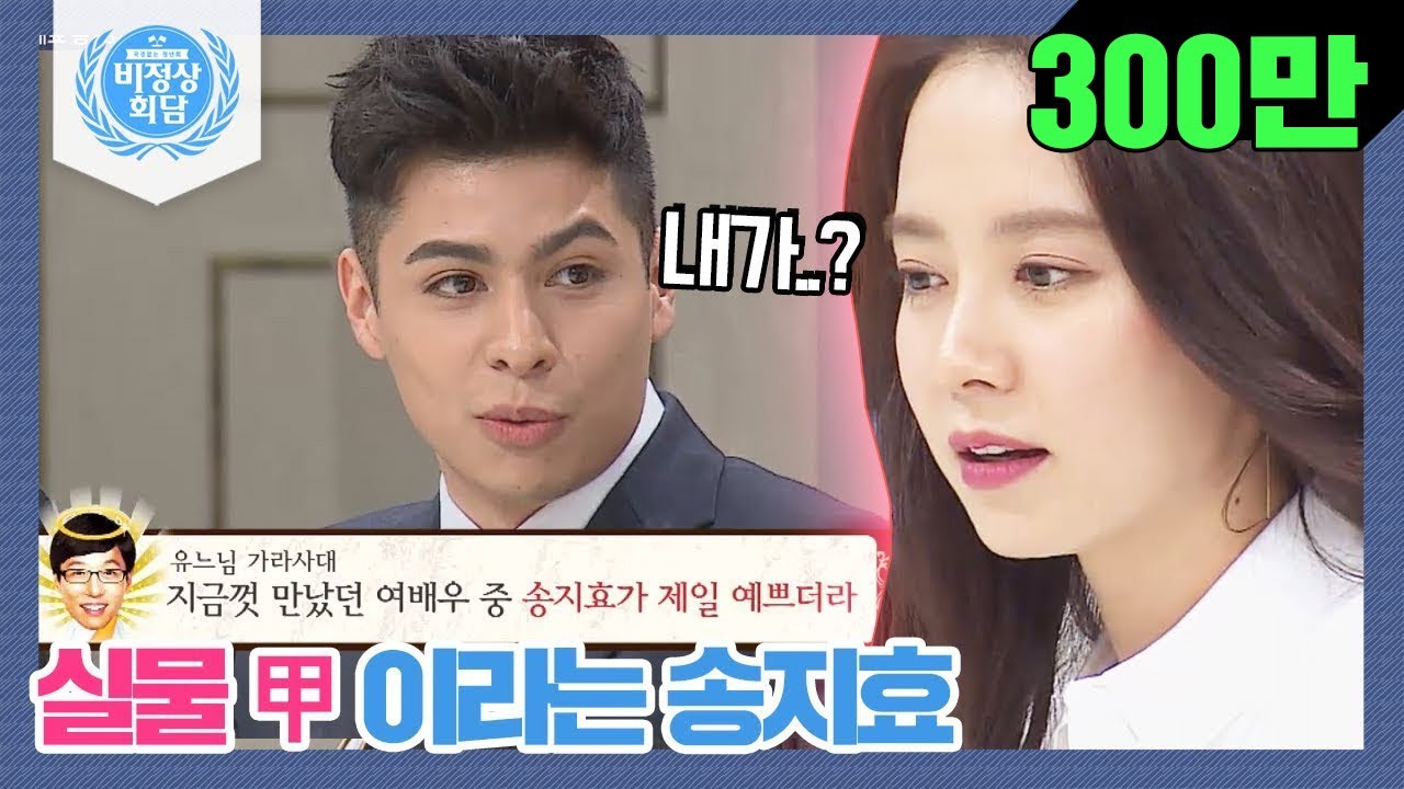 [비정상회담][121-2] 유재석이 인정한 실물甲 연예인 송지효♥(이 언니 진짜 알흠답다..아름다워..♥) (Abnormal Summit)
