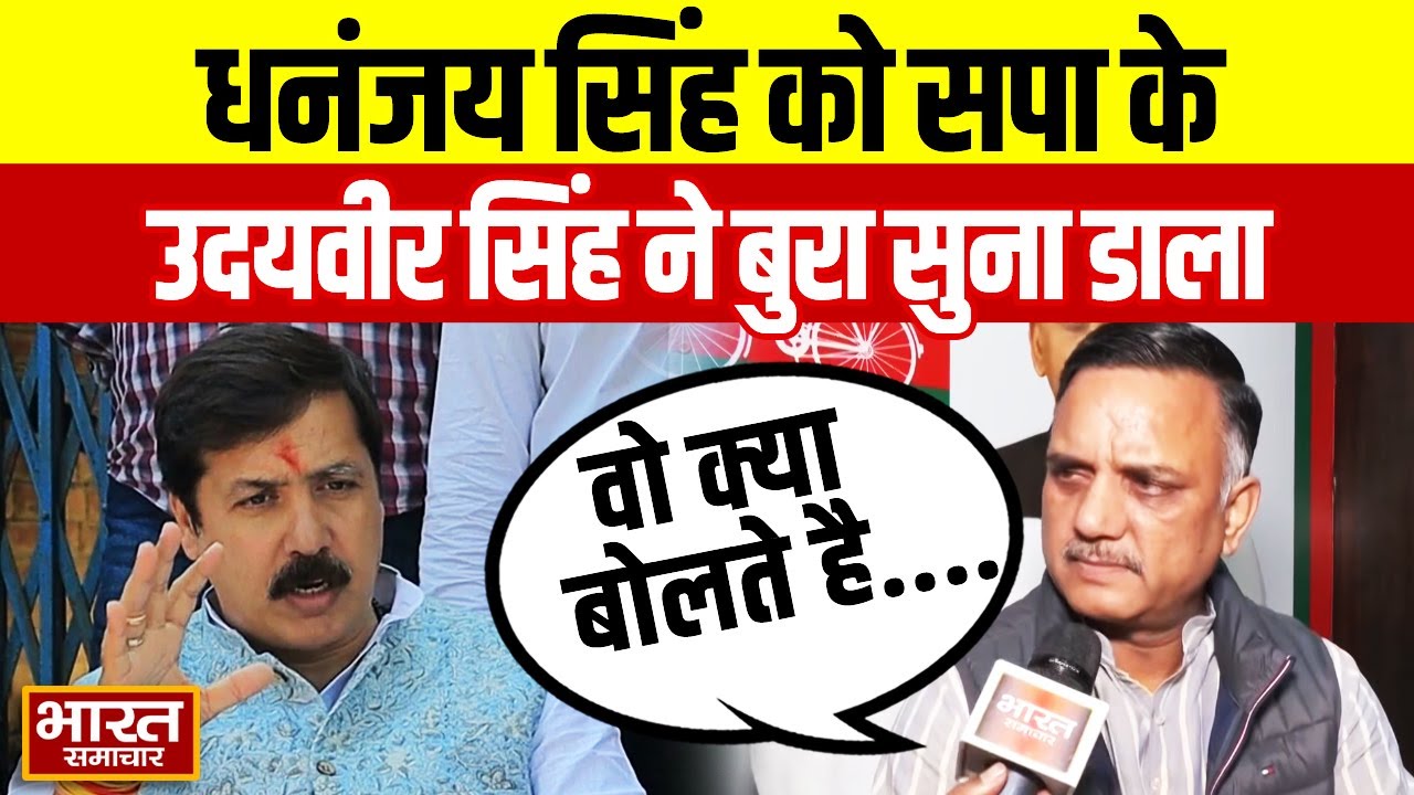 Akhilesh पर बोले Dhananjay Singh तो सपा प्रवक्ता Udayveer Singh ने दिया करार जवाब !