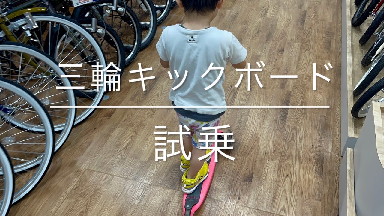 【三輪キックボード】試乗してみたよ。（しょうちゃんねる）